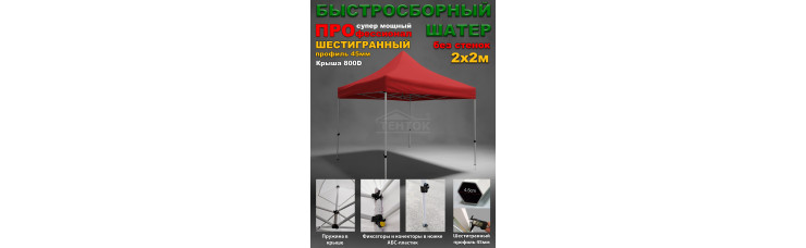 Быстросборный шатер гармошка Профессионал 2х2м красный Быстросборный шатер гармошка Профессионал 2х2м красный