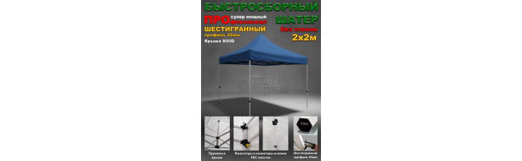 Быстросборный шатер гармошка Профессионал 2х2м синий