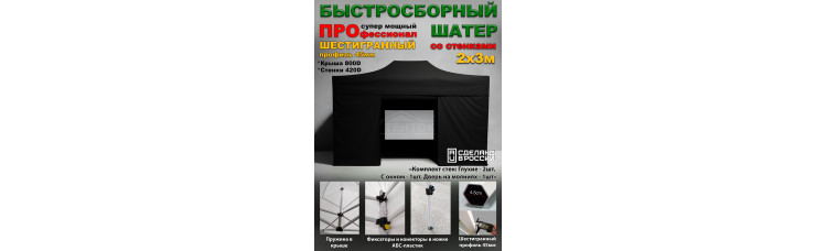 Быстросборный шатер со стенками, с окном, Профессионал 2х3м черный
