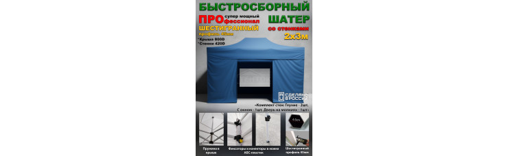Быстросборный шатер со стенками, с окном, Профессионал 2х3м синий