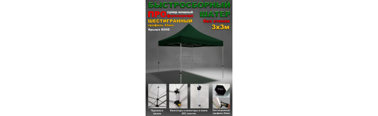 Быстросборный шатер гармошка Профессионал 3х3м зеленый