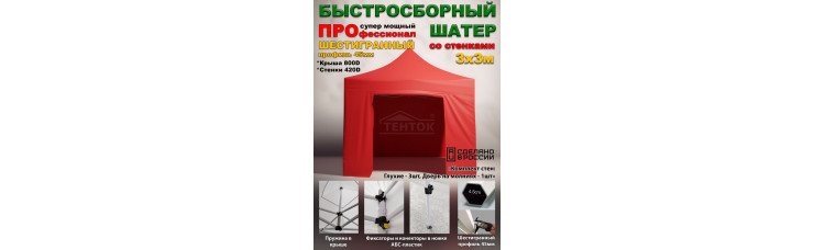 Быстросборный шатер, стенки глухие, Профессионал 3х3м красный