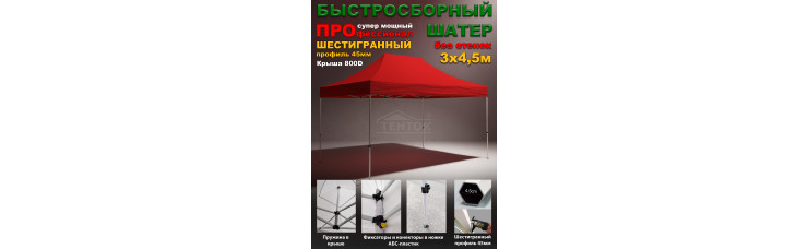 Быстросборный шатер гармошка Профессионал 3х4,5 м красный