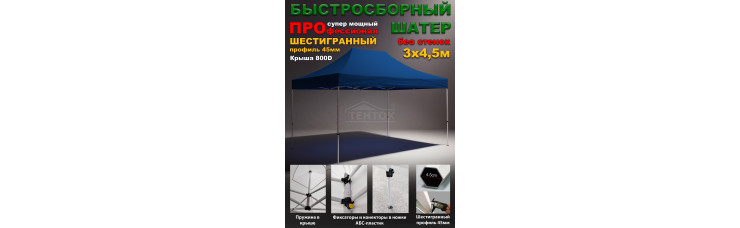 Быстросборный шатер гармошка Профессионал 3х4,5 м синий