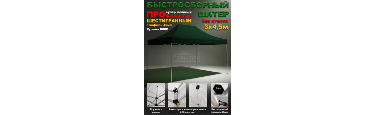 Быстросборный шатер гармошка Профессионал 3х4,5 м зеленый