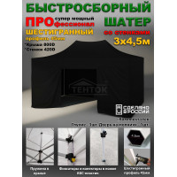 Быстросборный шатер, стенки глухие, Профессионал 3х4,5 м черный Быстросборный шатер, стенки глухие, Профессионал 3х4,5 м черный