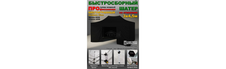 Быстросборный шатер, стенки глухие, Профессионал 3х4,5 м черный Быстросборный шатер, стенки глухие, Профессионал 3х4,5 м черный
