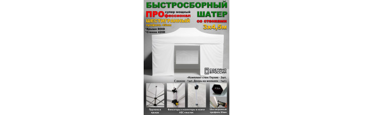 Быстросборный шатер с окном Профессионал 3х4,5 м белый