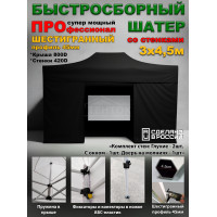Быстросборный шатер с окном Профессионал 3х4,5 м черный