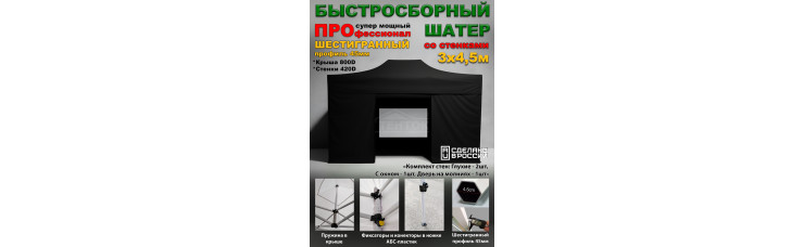 Быстросборный шатер с окном Профессионал 3х4,5 м черный